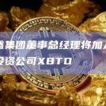 前高盛集团董事总经理将加入加密货币投资公司XBTO
