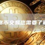 关于山寨币交易您需要了解的一切