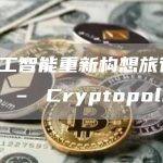 用人工智能重新构想旅行的未来 – Cryptopolitan
