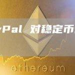 PayPal 对稳定币的看法