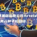 区块链基础设施公司Artela完成600万美元种子轮融资