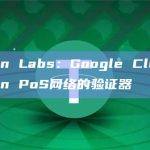 Polygon Labs：Google Cloud成为Polygon PoS网络的验证器