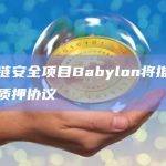 区块链安全项目Babylon将推出比特币质押协议