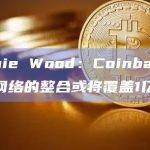 Cathie Wood：Coinbase与闪电网络的整合或将覆盖1亿用户