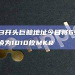 0x373开头巨鲸地址今日将694枚ETH兑换为1010枚MKR