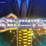 Osmosis 创始人：绝地求生开发商 KRAFTON 将推出一条基于 Cosmos 的 Settlus 链