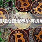 阿根廷在稳定币中寻求庇护