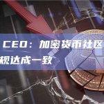 Ripple CEO：加密货币社区需要就某些基本法规达成一致