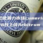 去中心化算力市场Lumerin将于9月26日上线Arbitrum One