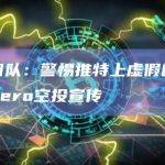 安全团队：警惕推特上虚假的Layer Zero空投宣传