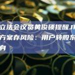 香港立法会议员黄俊硕提醒JPEX分红方案存风险：用户转股东或债务上身