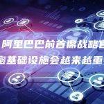 现场 阿里巴巴前首席战略官曾鸣：加密基础设施会越来越重要
