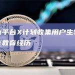 社交媒体平台X计划收集用户生物识别数据与工作教育经历