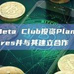 AI Meta Club投资Planet of Hares并与其建立合作