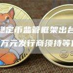 新加坡稳定币监管框架出台：流通逾500万元发行商须持等值资产