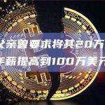 SBF父亲曾要求将其20万美元的FTX年薪提高到100万美元