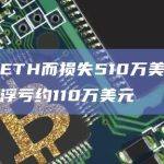 因做多ETH而损失510万美元的巨鲸目前浮亏约110万美元