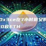 巨鲸0x3ce在7小时前又购买了9400枚ETH