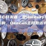 以太坊核心开发者：受Holesky测试网启动失败影响，Dencun主网激活或不会在今年进行