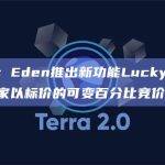 Magic Eden推出新功能Lucky Buy，允许买家以标价的可变百分比竞价