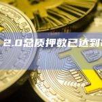 ETH 2.0总质押数已达到2861.29万
