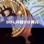 SOL突破20美元