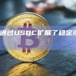 Visa通过USDC扩展了稳定币结算功能