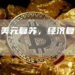 随着美元复苏，经济复苏艰难