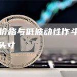 ADA 价格与低波动性作斗争，多头预订头寸