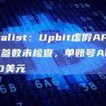 Definalist：Upbit虚假APT充值因类型参数未检查，单账号APT价值250美元