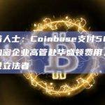 知情人士：Coinbase支付50多名加密企业高管赴华盛顿费用，以游说立法者