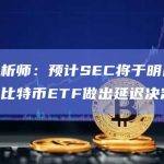 彭博分析师：预计SEC将于明日对其他三个比特币ETF做出延迟决定