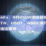 CoinEx：9月21日开始恢复BTC、ETH、USDT、USDC等代币的存取款服务