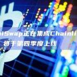 SushiSwap正在集成Chainlink CCIP，将于第四季度上线