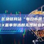 港媒：区块链网站“每日币研”澄清与JPEX董事郭浩麟无任何业务来往