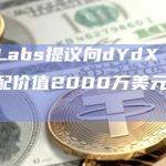 Chaos Labs提议向dYdX v4早期使用者分配价值2000万美元的DYDX激励