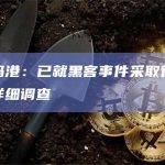 香港数码港：已就黑客事件采取行动控制并展开详细调查