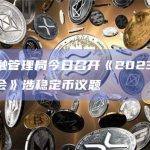 香港金融管理局今日召开《2023财资市场高峰会》涉稳定币议题