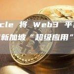 Circle 将 Web3 平台集成到新加坡“超级应用”Grab