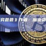 《富爸爸穷爸爸》作者：加密货币就是未来
