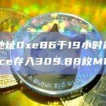 幸运地址0xe86于19小时前向Binance存入309.88枚MKR