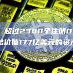 数据：超过2300个注册DAO管理着总价值177亿美元的资产