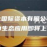 香港亚太国际资本有限公司打造最强Web3生态应用即将上线
