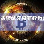 BTC全网未确认交易笔数为295975笔