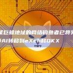 攻击某巨鲸地址的网络钓鱼者已将另外7.8万DAI转移到eXch和OKX