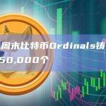 数据：周末比特币Ordinals铸造数量接近650,000个