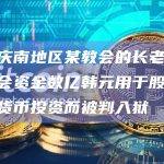 韩国庆南地区某教会的长老因盗窃教会资金数亿韩元用于股票和加密货币投资而被判入狱