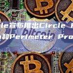 Circle宣布推出Circle Research和Perimeter Protocol协议