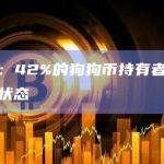 数据：42%的狗狗币持有者处于盈利状态