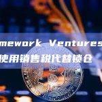 Framework Ventures联创提议使用销售税代替锁仓